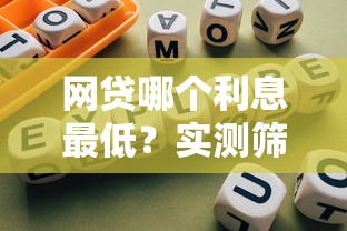网贷哪个利息最低？实测筛选低息平台避坑指南