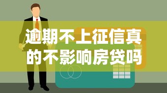 逾期不上征信真的不影响房贷吗？这几点必须搞清楚