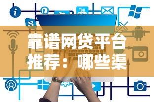 靠谱网贷平台推荐：哪些渠道能快速借到钱？