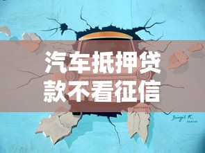 汽车抵押贷款不看征信不押车靠谱吗？正规公司这样选才安心