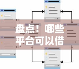 盘点！哪些平台可以借钱？这些渠道靠谱又实用