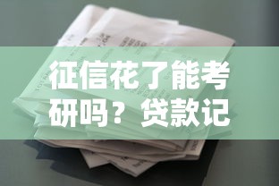 征信花了能考研吗？贷款记录对读研的真实影响解析