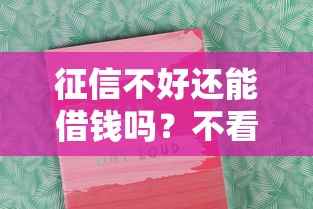 征信不好还能借钱吗？不看征信的口子到底靠不靠谱