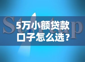 5万小额贷款口子怎么选？市民创业融资渠道全攻略