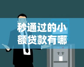 秒通过的小额贷款有哪些？快速到账平台推荐+低门槛技巧解析