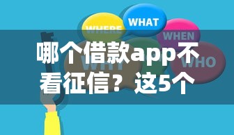 哪个借款app不看征信？这5个平台或许能帮你解决难题！