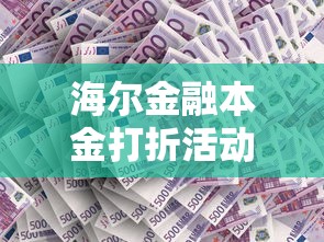 海尔金融本金打折活动划算吗？真实方案解析+申请流程