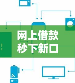 网上借款秒下新口子有哪些？这几个平台审核快放款稳
