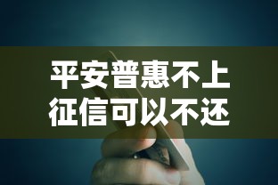 平安普惠不上征信可以不还吗？贷款必懂的信用真相