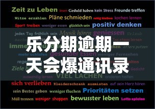 乐分期逾期一天会爆通讯录吗？真实情况深度解析