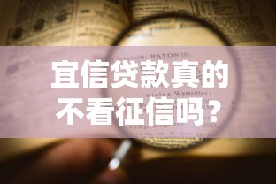 宜信贷款真的不看征信吗？资质审核重点全解析