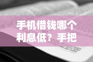 手机借钱哪个利息低？手把手教你选到最划算方案