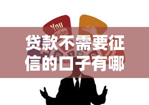 贷款不需要征信的口子有哪些？这5个渠道或许能帮你解决难题