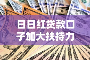 日日红贷款口子加大扶持力度？5大申请技巧全解析