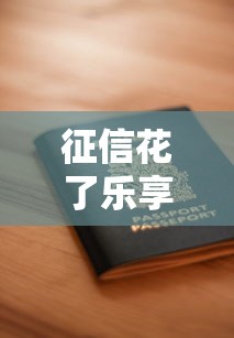征信花了乐享借好通过吗？征信花了也能申请？这几个关键点要注意