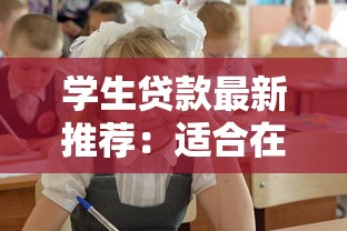 学生贷款最新推荐：适合在校生和毕业生的新口子盘点