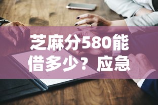 芝麻分580能借多少？应急医疗借款平台推荐及避坑技巧