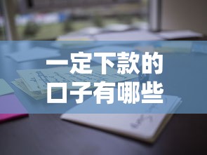 一定下款的口子有哪些？这些正规渠道通过率更高