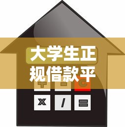 大学生正规借款平台利息对比：手把手教你挑低息靠谱渠道