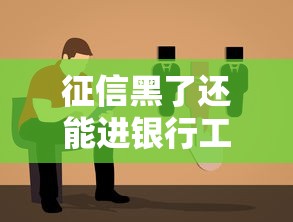 征信黑了还能进银行工作吗？银行招聘与信用记录关系深度解析