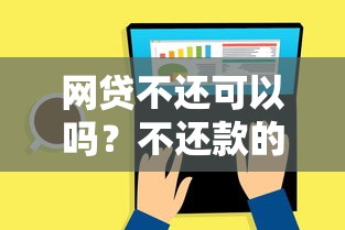 网贷不还可以吗？不还款的后果和应对方法全解析