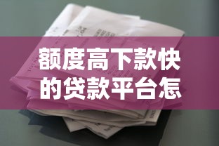 额度高下款快的贷款平台怎么选？有钱花申请攻略全解析