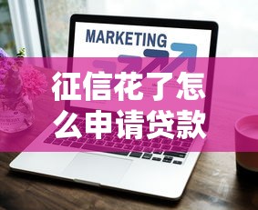 征信花了怎么申请贷款？五个技巧助你顺利下款