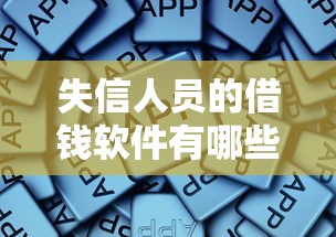 失信人员的借钱软件有哪些靠谱？这些平台竟然还能用！避坑指南速看