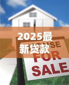 2025最新贷款口子有哪些？这5类产品最适合普通人申请！