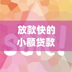 放款快的小额贷款app有哪些？这5个平台审核简单到账快