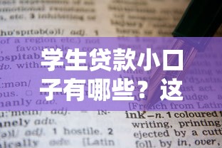 学生贷款小口子有哪些？这些正规平台千万别错过！