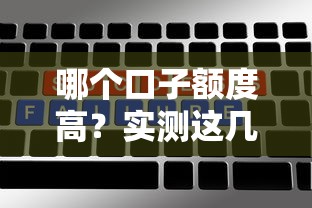 哪个口子额度高？实测这几个靠谱平台下款快额度大