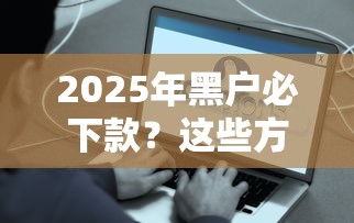 2025年黑户必下款？这些方法或许能解燃眉之急！
