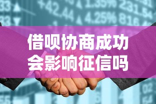 借呗协商成功会影响征信吗？正确处理方式解析
