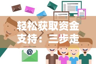 轻松获取资金支持：三步走通贷款渠道，低利率攻略这样用