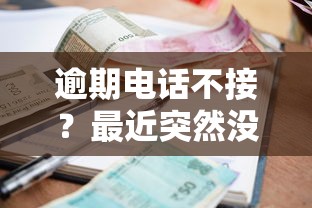 逾期电话不接？最近突然没催收电话了，背后原因全解析