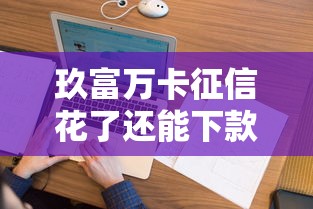 玖富万卡征信花了还能下款吗？这几点必须弄明白！