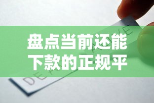 盘点当前还能下款的正规平台及申请技巧