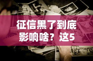 征信黑了到底影响啥？这5个方面最要命！