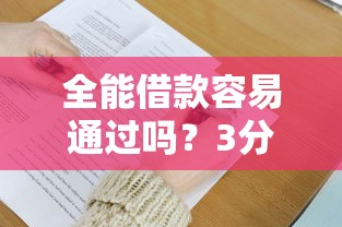 全能借款容易通过吗？3分钟掌握申请技巧与避坑指南