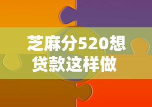 芝麻分520想贷款这样做 提高审批通过率的实用技巧