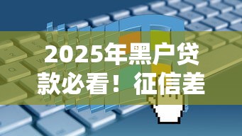 2025年黑户贷款必看！征信差也能申请一两万的实测攻略