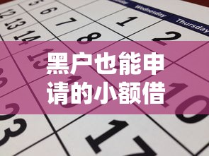 黑户也能申请的小额借款平台推荐？这几个渠道或许能帮到你