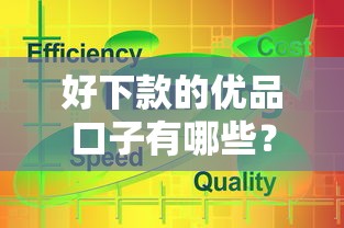 好下款的优品口子有哪些？实测推荐这5个平台，通过率高！