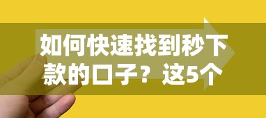 如何快速找到秒下款的口子？这5个技巧助你轻松搞定