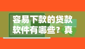 容易下款的贷款软件有哪些？真实测评解析助你避坑
