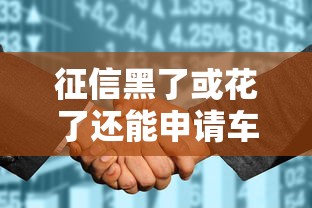 征信黑了或花了还能申请车牌贷款吗？这3个方法帮你解决难题
