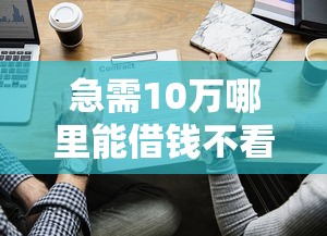 急需10万哪里能借钱不看征信？这些渠道或许能帮到你