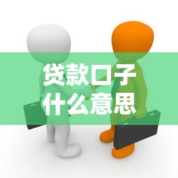 贷款口子什么意思不用还款吗？必看真相与风险解析