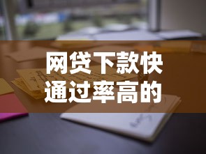 网贷下款快通过率高的平台怎么选？这些技巧要知道